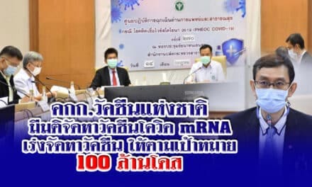 คกก.วัคซีนแห่งชาติ มีมติจัดหาวัคซีนโควิด  mRNA และรูปแบบอื่น 120 ล้านโดสในปี 2565 –เร่งจัดหาวัคซีน 2564 ให้ตามเป้าหมาย 100 ล้านโดส