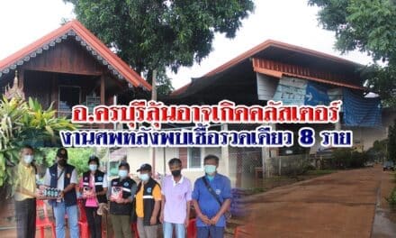 อ.ครบุรีลุ้นอาจเกิดคลัสเตอร์งานศพหลังพบเชื้อรวดเดียว 8 ราย