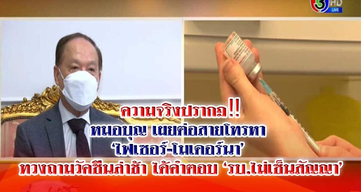 ความจริงปรากฎ‼️หมอบุญ เผยต่อสายโทรหา ‘ไฟเซอร์-โมเดอร์นา’ ทวงถามวัคซีนล่าช้า ได้คำตอบ ‘รบ.ไม่เซ็นสัญญา’