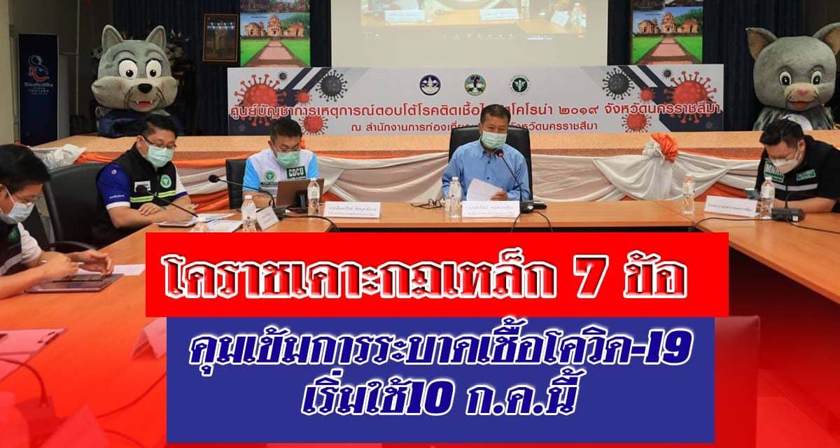 โคราชเคาะกฎเหล็ก 7 ข้อ คุมเข้มการระบาดเชื้อโควิด-19 เริ่มใช้ 10 ก.ค.นี้