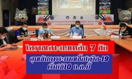 โคราชเคาะกฎเหล็ก 7 ข้อ คุมเข้มการระบาดเชื้อโควิด-19 เริ่มใช้ 10 ก.ค.นี้