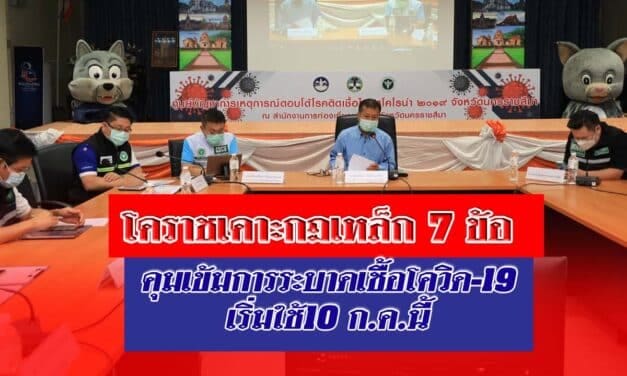 โคราชเคาะกฎเหล็ก 7 ข้อ คุมเข้มการระบาดเชื้อโควิด-19 เริ่มใช้ 10 ก.ค.นี้