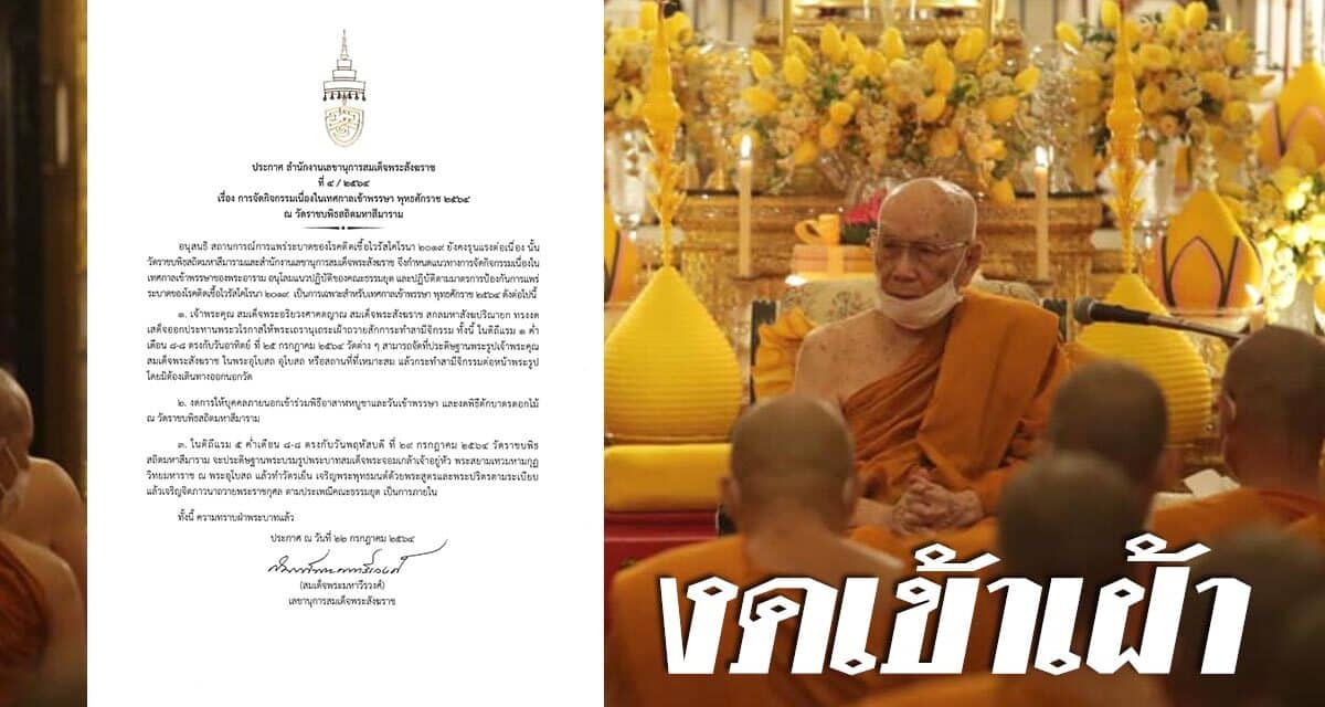 “สมเด็จพระสังฆราช” งดเสด็จออกประทานพระวโรกาสให้พระเถรานุเถระเฝ้าถวายสักการะ “วันเข้าพรรษา”