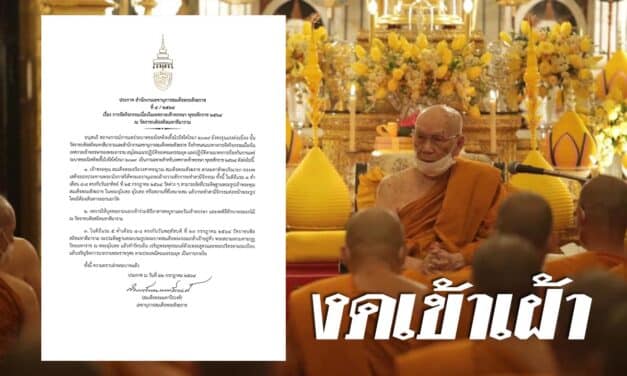 “สมเด็จพระสังฆราช” งดเสด็จออกประทานพระวโรกาสให้พระเถรานุเถระเฝ้าถวายสักการะ “วันเข้าพรรษา”