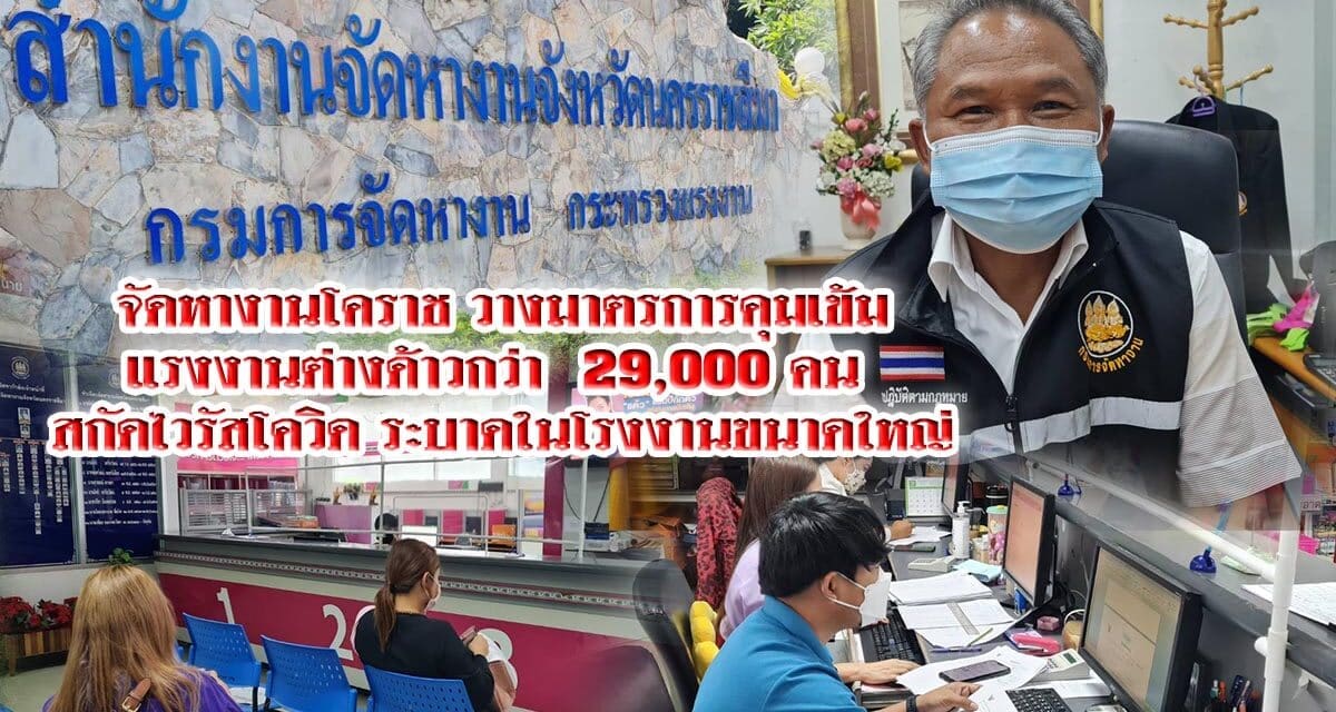 จัดหางานโคราช วางมาตรการคุมเข้มแรงงานต่างด้าวกว่า 29,000 คน สกัดไวรัสโควิด ระบาดในโรงงานขนาดใหญ่