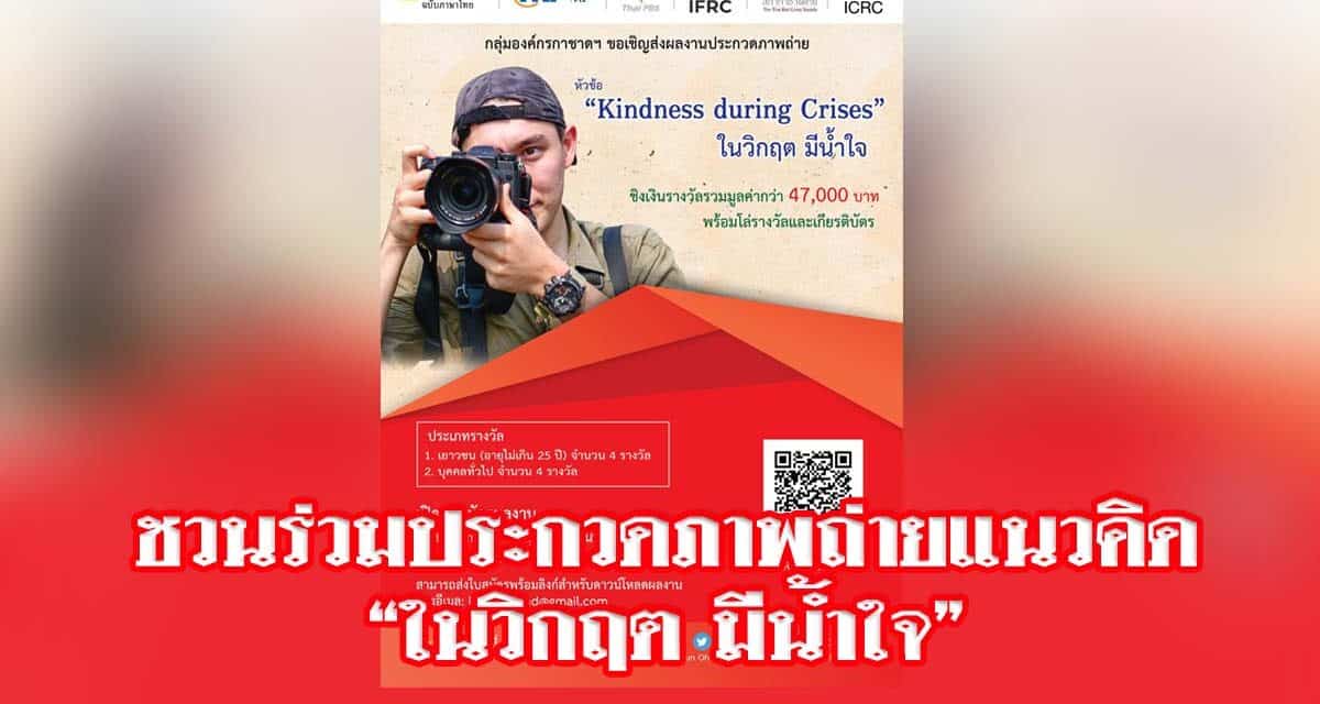 กลุ่มองค์กรกาชาดฯ ชวนร่วมประกวดภาพถ่ายแนวคิด “ในวิกฤต มีน้ำใจ”