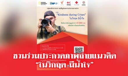 กลุ่มองค์กรกาชาดฯ ชวนร่วมประกวดภาพถ่ายแนวคิด “ในวิกฤต มีน้ำใจ”
