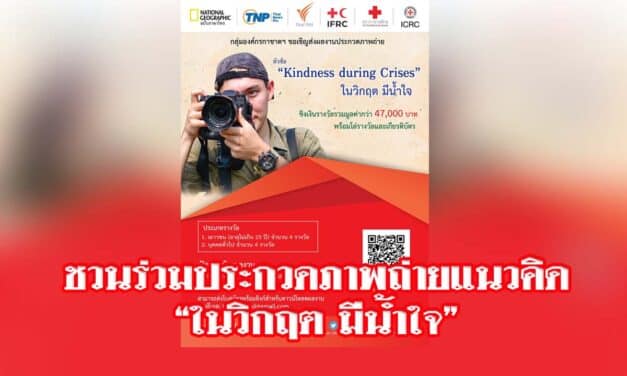 กลุ่มองค์กรกาชาดฯ ชวนร่วมประกวดภาพถ่ายแนวคิด “ในวิกฤต มีน้ำใจ”