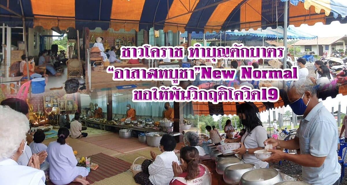 ชาวโคราช ทำบุญตักบาตรอาสาฬหบูชา New Normal ขอให้พ้นวิกฤติโควิด19