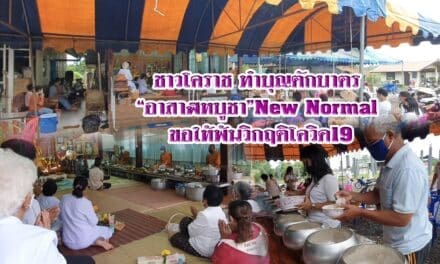 ชาวโคราช ทำบุญตักบาตรอาสาฬหบูชา New Normal ขอให้พ้นวิกฤติโควิด19