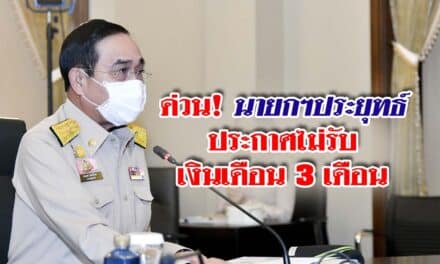 ด่วน! นายกฯประยุทธ์ประกาศไม่รับเงินเดือน 3 เดือน