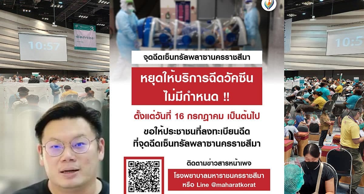 ด่วน รพ.มหาราชโคราช หยุดฉีดวัคซีนไปไม่มีกำหนด หลังเกิดความสับสนฉีดวัคซีนสลับสูตร เพื่อรอความชัดเจนจาก ศบค.ส่วนกลางก่อน