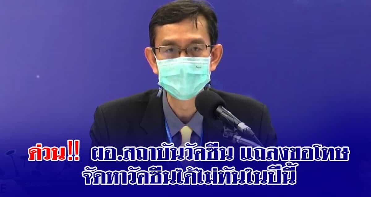 ด่วน‼️ผอ.สถาบันวัคซีน แถลงขอโทษ จัดหาวัคซีนได้ไม่ทันในปีนี้ เตรียมขอรับบริจาคจากโคแวกซ์ เจรจาบริษัทวัคซีนให้ส่งในไตรมาสแรกปี 65