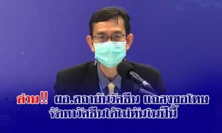 ด่วน‼️ผอ.สถาบันวัคซีน แถลงขอโทษ จัดหาวัคซีนได้ไม่ทันในปีนี้ เตรียมขอรับบริจาคจากโคแวกซ์ เจรจาบริษัทวัคซีนให้ส่งในไตรมาสแรกปี 65