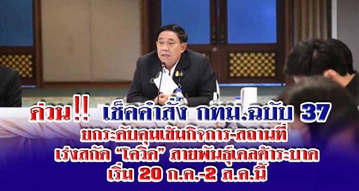 ด่วน‼️เช็คคำสั่ง กทม.ฉบับ 37 ยกระดับคุมเข้มกิจการ-สถานที่ เร่งสกัด “โควิด” สายพันธ์ุเดลต้าระบาด เริ่ม 20 ก.ค.-2 ส.ค.นี้
