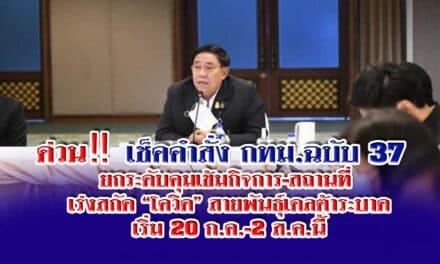 ด่วน‼️เช็คคำสั่ง กทม.ฉบับ 37 ยกระดับคุมเข้มกิจการ-สถานที่ เร่งสกัด “โควิด” สายพันธ์ุเดลต้าระบาด เริ่ม 20 ก.ค.-2 ส.ค.นี้