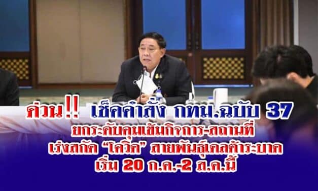 ด่วน‼️เช็คคำสั่ง กทม.ฉบับ 37 ยกระดับคุมเข้มกิจการ-สถานที่ เร่งสกัด “โควิด” สายพันธ์ุเดลต้าระบาด เริ่ม 20 ก.ค.-2 ส.ค.นี้