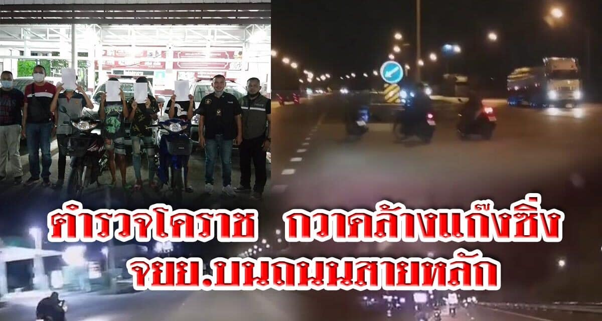 ตำรวจโคราช  กวาดล้างแก๊งซิ่ง จยย.บนถนนสายหลัก