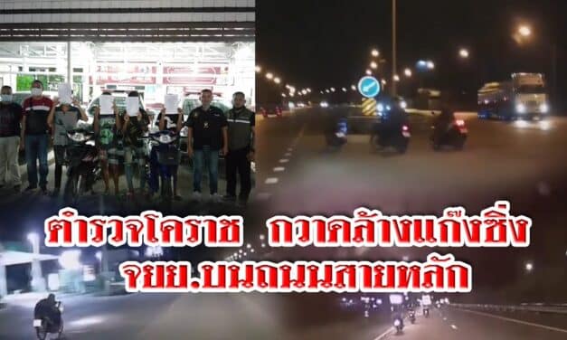ตำรวจโคราช  กวาดล้างแก๊งซิ่ง จยย.บนถนนสายหลัก