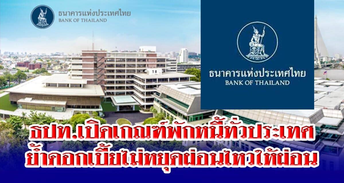 ธปท.เปิดเกณฑ์พักหนี้ทั่วประเทศ ย้ำดอกเบี้ยไม่หยุดผ่อนไหวให้ผ่อน