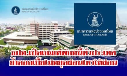 ธปท.เปิดเกณฑ์พักหนี้ทั่วประเทศ ย้ำดอกเบี้ยไม่หยุดผ่อนไหวให้ผ่อน