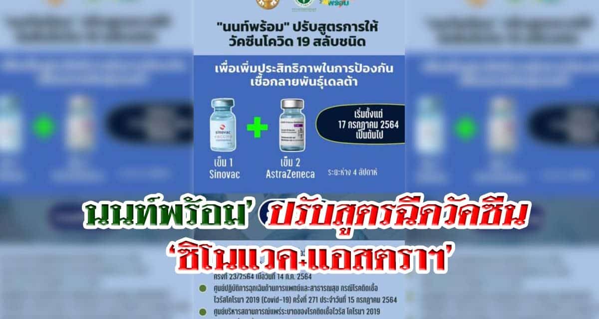 นนท์พร้อม’ ปรับสูตรฉีดวัคซีน ‘ซิโนแวค+แอสตราฯ’ หวังป้องกันเดลต้า