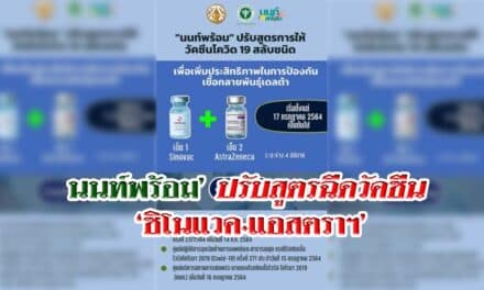 นนท์พร้อม’ ปรับสูตรฉีดวัคซีน ‘ซิโนแวค+แอสตราฯ’ หวังป้องกันเดลต้า