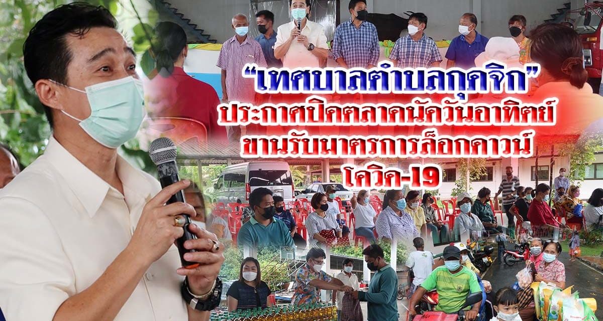 “เทศบาลตำบลกุดจิก” ประกาศปิดตลาดนัดวันอาทิตย์ ขานรับมาตรการล็อกดาวน์ โควิด-19