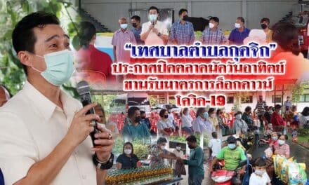 “เทศบาลตำบลกุดจิก” ประกาศปิดตลาดนัดวันอาทิตย์ ขานรับมาตรการล็อกดาวน์ โควิด-19