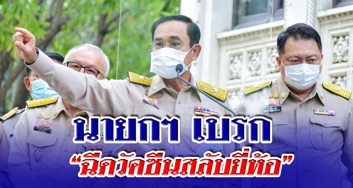 นายกฯ เบรก “ฉีดวัคซีนสลับยี่ห้อ” ยกคำเตือน WHO สั่งกลับไปทบทวน