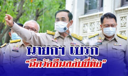 นายกฯ เบรก “ฉีดวัคซีนสลับยี่ห้อ” ยกคำเตือน WHO สั่งกลับไปทบทวน