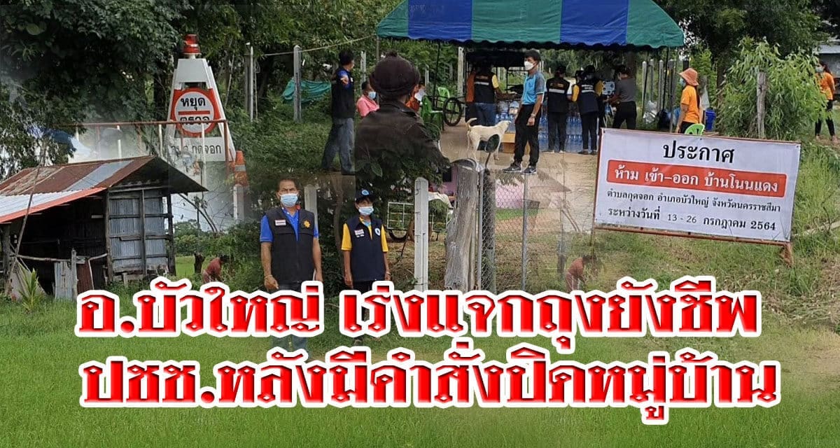 อ.บัวใหญ่เร่งแจกถุงยังชีพ ปชช.หลังมีคำสั่งปิดหมู่บ้าน