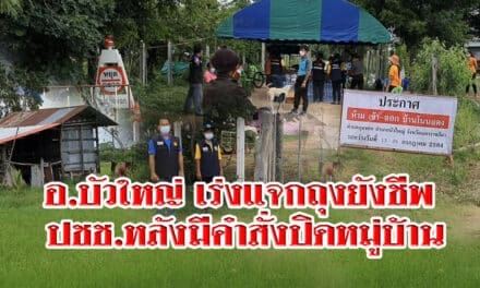 อ.บัวใหญ่เร่งแจกถุงยังชีพ ปชช.หลังมีคำสั่งปิดหมู่บ้าน