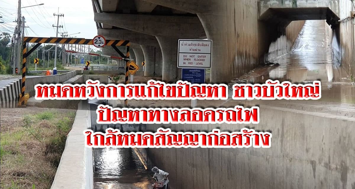 ชาวบัวใหญ่วอนรถไฟเร่งแก้ไขปัญหาทางลอด