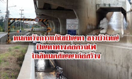ชาวบัวใหญ่วอนรถไฟเร่งแก้ไขปัญหาทางลอด
