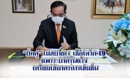 “บิ๊กตู่” ไม่สบายใจเชื้อโควิด-19 แพร่ระบาดรุนแรง เตรียมใช้มาตรการเข้มขึ้น