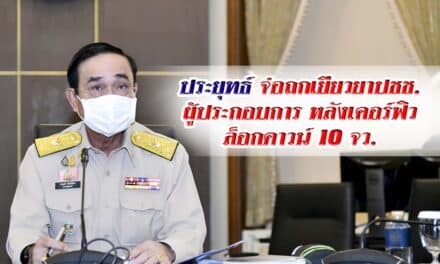 ประยุทธ์ จ่อถกเยียวยาปชช. -ผู้ประกอบการ หลังเคอร์ฟิว-ล็อกดาวน์ 10 จว.