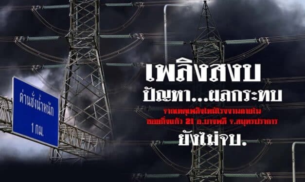 เฝ้าระวังมลพิษ! ไฟไหม้โรงงานกิ่งแก้ว ค่าสารอันตรายยังสวิง