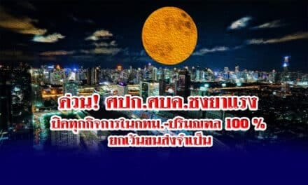 ด่วน! ศปก.ศบค.ชงยาแรง ปิดทุกกิจการในกทม.-ปริมณฑล 100 % ยกเว้นขนส่งจำเป็น