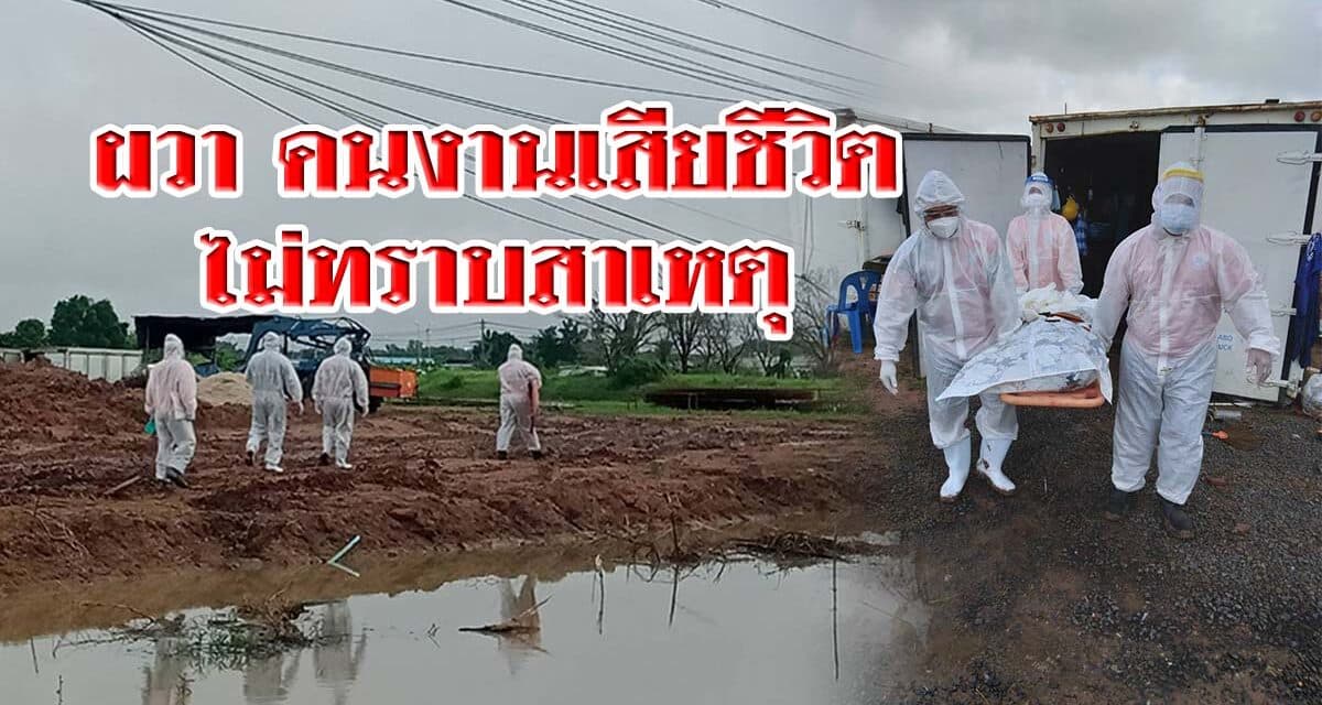ผวาคนงานเสียชีวิตไม่ทราบสาเหตุ ภายในแคมป์คนงานก่อสร้างปั๊มน้ำมันที่โคราช
