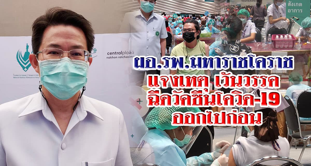 ผอ.รพ.มหาราชโคราช แจงเหตุเว้นวรรคฉีดวัคซีนโควิด-19 ออกไปก่อน