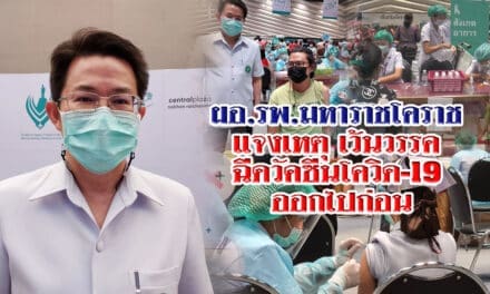 ผอ.รพ.มหาราชโคราช แจงเหตุเว้นวรรคฉีดวัคซีนโควิด-19 ออกไปก่อน