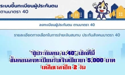 “ผู้ประกันตน ม.40” เช็กที่นี่ ขั้นตอนลงทะเบียนรับเงินเยียวยา 5,000 บาท เหลือเวลาอีก 2 วันเท่านั้น