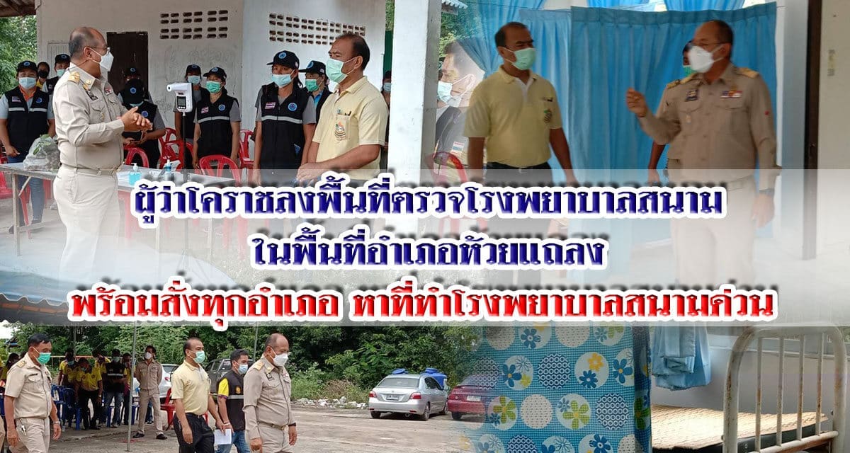 ผู้ว่าโคราชลงพื้นที่ตรวจโรงพยาบาลสนามในพื้นที่อำเภอห้วยแถลง พร้อมสั่งทุกอำเภอหาที่ทำโรงพยาบาลสนามด่วน