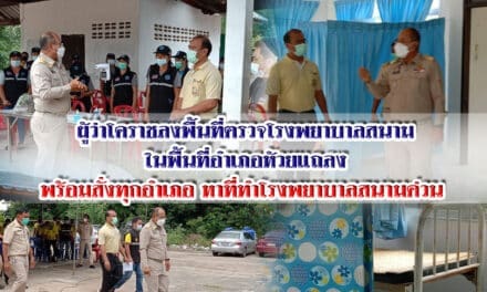 ผู้ว่าโคราชลงพื้นที่ตรวจโรงพยาบาลสนามในพื้นที่อำเภอห้วยแถลง พร้อมสั่งทุกอำเภอหาที่ทำโรงพยาบาลสนามด่วน