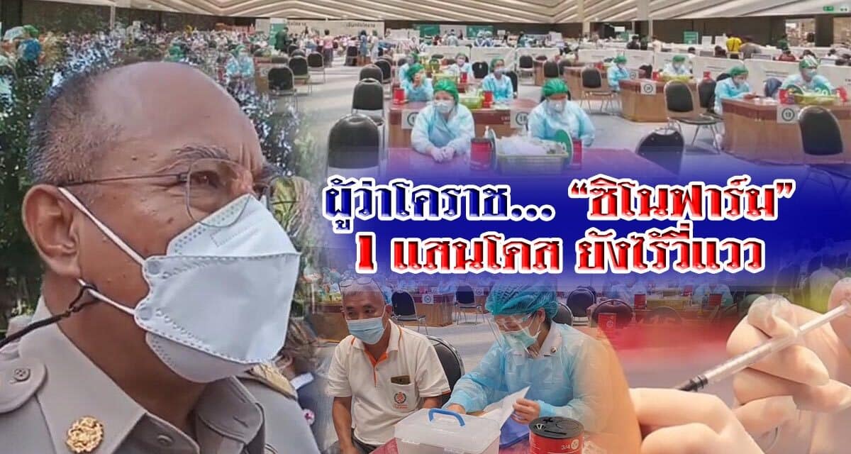 รอจนเหนื่อย ผู้ว่าโคราชเผยซิโนฟาร์ม1แสนโดสยังไร้วี่แวว ติดระเบียบจัดซื้อจัดจ้าง