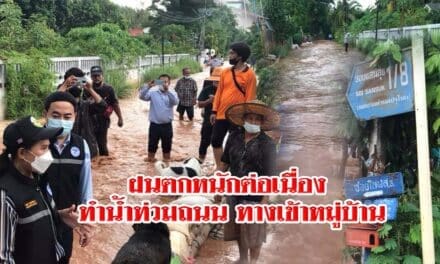 โคราช ฝนตกหนักต่อเนื่อง น้ำท่วมถนนทางเข้าหมู่บ้าน ต้องเดินลุยน้ำ