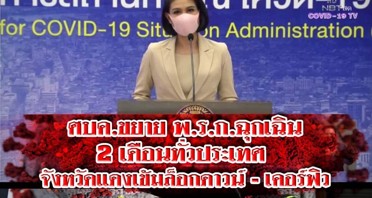 ศบค.ขยาย พ.ร.ก.ฉุกเฉิน 2 เดือนทั่วประเทศ จังหวัดแดงเข้มล็อกดาวน์-เคอร์ฟิว