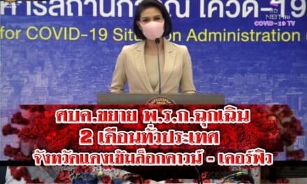 ศบค.ขยาย พ.ร.ก.ฉุกเฉิน 2 เดือนทั่วประเทศ จังหวัดแดงเข้มล็อกดาวน์-เคอร์ฟิว