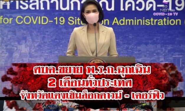 ศบค.ขยาย พ.ร.ก.ฉุกเฉิน 2 เดือนทั่วประเทศ จังหวัดแดงเข้มล็อกดาวน์-เคอร์ฟิว
